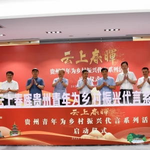“云上春晖——贵州青年为乡村振兴代言系列活动”正式启动
