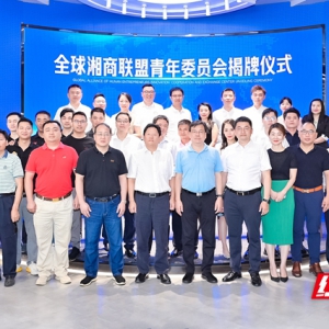 全球湘商联盟青年委员会揭牌