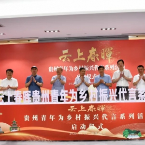 贵州省青年文化学会启动“云上春晖”助力乡村振兴系列活动