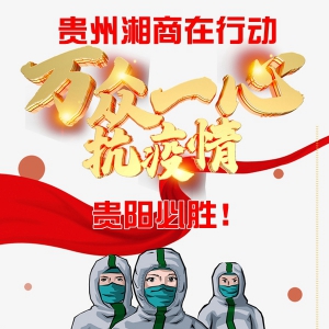 贵州省湖南商会发出抗击疫情爱心行动倡议书