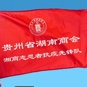 同心战疫，构筑保障 ——贵州省湖南商会湘商志愿者抗疫先锋队在行动