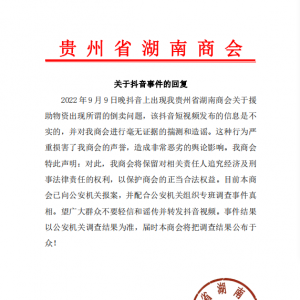 贵州省湖南商会关于抖音网传视频的回复