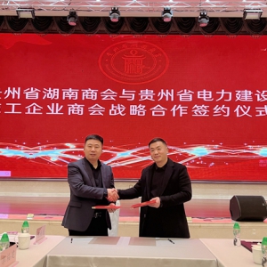 贵州省湖南商会与贵州省电力商会签订战略合作协议