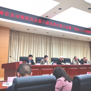 贵州省企业决策研究会召开第六次会员代表大会暨专题讲座