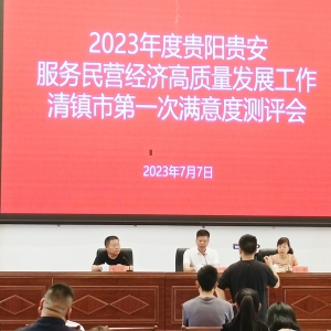 贵阳市湖南隆回商会参与贵阳贵安服务民营经济高质量发展满意度测评工作