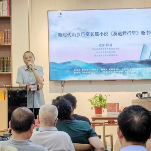 欧阳黔森新时代山乡巨变长篇小说《莫道君行早》新书分享会举行