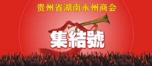 贵州省湖南永州商会吹响集结号（附倡议书）