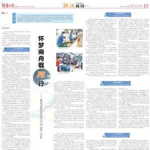 湖南日报重磅推介邵商：解读湖南民营经济中的“湘军”劲旅