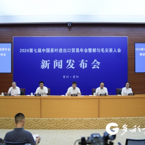 2024第七届中国茶叶进出口贸易年会暨都匀毛尖茶人会将于8月3日至4日举行
