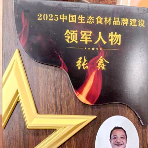 张鑫荣膺国家生态食材领军人物 喜临门与菌壹堂强强联合打造生态餐饮新地标