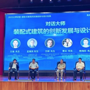 装配式建筑迈向“产品时代”： 一场行业大师讲堂透露的转型信号