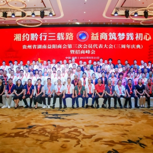 湘约黔行三载路，益商筑梦践初心—— 贵州省湖南益阳商会三周年庆典招商峰会隆重举行