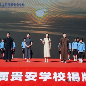 湘黔共育桃李芳，贵安启航谱华章——湖南师范大学附属贵安学校揭牌仪式暨开学典礼隆重举行