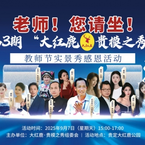 “鹿鸣呦呦”致敬师恩！贵定大红鹿公园实景秀演绎尊师重教新篇章