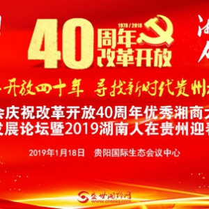 2019年湖南人在贵州春晚盛会隆重召开   千名湘商共祝改革开放四十周年