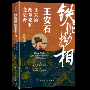 好书推荐：罗少亚著铁腕改革·相耀北宋 《铁腕拗相王安石》新书发布会举办