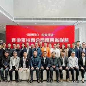 异地永州商会西南四省联盟第三次会议在蓉召开 永商聚力擘画西南发展新蓝图