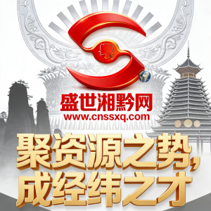 聚湘黔之势，成经纬之才！盛世湘黔网 邀你共赴一场不负时代的成长远征