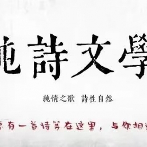 『纯诗文学·剑秋之声』第五期季度赛（春季赛）征文启事