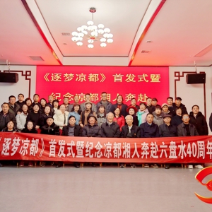 书讯|《逐梦凉都》新书首发式暨纪念凉都湘人奔赴六盘水40周年座谈会举行