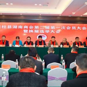 天柱县湖南商会成功换届 佘国清当选新一届会长