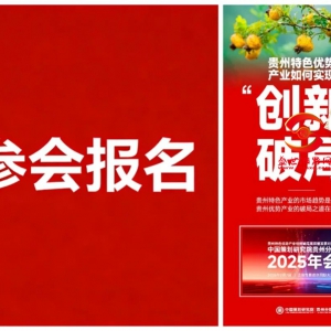 与智者同行，破产业新局！2026贵州特色优势产业高端对话暨中策院贵州分院年会报名最后召集