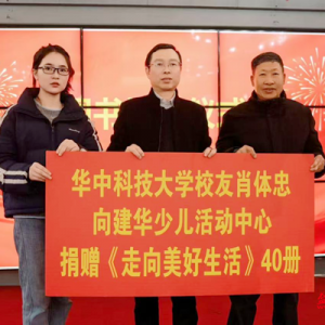 华中科技大学校友肖体忠为隆回建华少儿活动中心捐赠图书40册