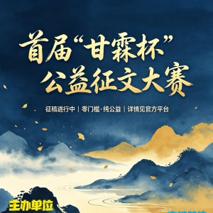 征稿|首届“甘霖杯”公益征文大赛征稿启事