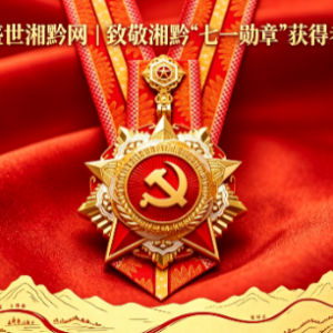 建党 105 周年特辑｜两届七一勋章湘黔功勋全梳理！两位乡贤以一生荣光镌刻时代答卷