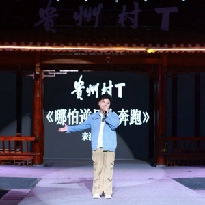 隆回伢子黄杰亮相贵州“村T”千人舞台 流行曲风再唱家乡情