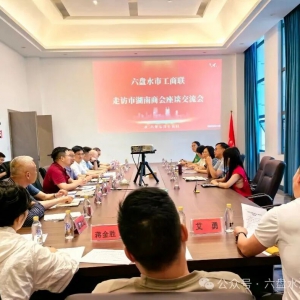 六盘水市工商联走访调研市湖南商会，政企交流共促湘商发展
