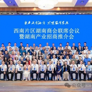 2026西南片区湖南商会联席会在成都成功召开，贵州省湖南商会受邀参加
