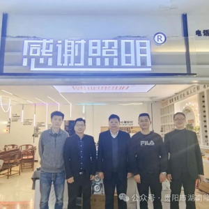 贵阳市湖南隆回商会走访理事单位企业贵州鸿盈照明有限公司