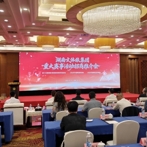 第十三届全国少数民族传统体育运动会招商在湘启动，四大机遇邀企业共襄盛举