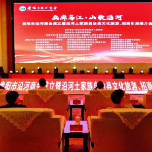 贵阳市沿河商会成立大会暨沿河文旅招商推介会在筑举行