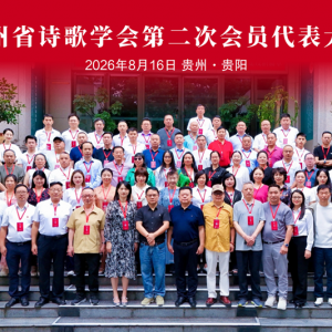 贵州省诗歌学会第二次会员代表大会在贵阳召开