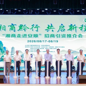 “湘商走进安顺”招商引资推介会举行