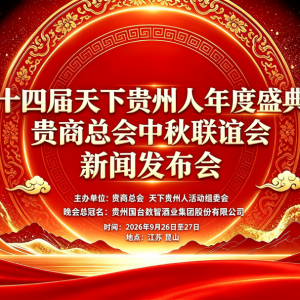 第十四届天下贵州人年度盛典暨贵商总会中秋联谊会新闻发布会在贵阳隆重召开