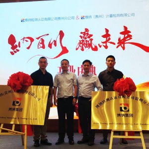 优质技术服务资源落地贵阳，博纳助力贵州质量强省建设