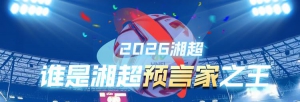 湘超最新战报：株洲主场2:2逼平益阳，邵阳客场3:1力克郴州