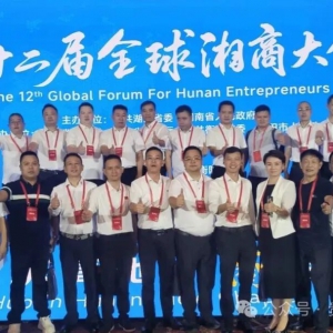 贵州湘商32名代表应邀组团参加第十二届全球湘商大会