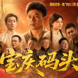 《宝庆码头》IP 项目在长启幕 “书剧同发” 开创全新范式