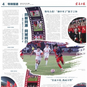 同根同源 同城同行——湘超“娄邵对决”折射区域协同新气象